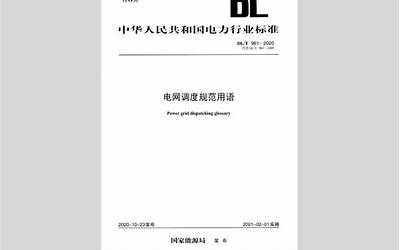 DLT961-2005 电网调度规范用语.pdf